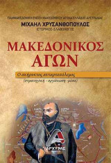 Μακεδονικός Αγών: ο ακήρυκτος ανταρτοπόλεμος
