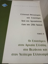 Οι επιστημες στην αρχαια ελλαδα,βυζαντιο , ΕΑΠ, ΕΛΠ22