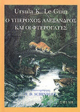 Ο ΥΠΕΡΟΧΟΣ ΑΛΕΞΑΝΔΡΟΣ ΚΑΙ ΟΙ ΦΤΕΡΟΓΑΤΕΣ