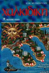 Chalkidiki