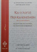 Καί ο Λόγος περί Κανονισμών: Δει συνεχίζεσθαι Παραλειπόμενα Ε΄- Βυζαντινά κατάλοιπα Βυζαντινές επιβιώσεις, Τόμος IΘ΄