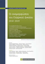 Οι αναμορφώσεις του Εταιρικού Δικαίου: 2018-2019