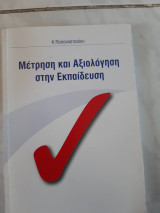 Μετρηση και αξιολογηση στην εκπαιδευση (κ.παπαναστασιου ,2015)