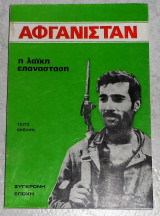 Αφγανιστάν - Η Λαϊκή Επανάσταση 1981