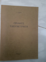 Πινακες ταχυμετρικοι(σ.νομικου ,1972)