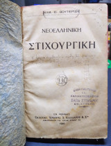 Νεοελληνική στιχουργική