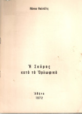 Η Σκύρος κατά τα Ορλωφικά