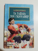 Τα ταξίδια του Γκιούλιβερ