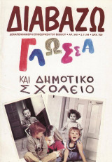 Διαβάζω τεύχος 345 - Γλώσσα και δημοτικό σχολείο