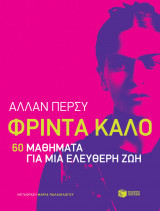 ΦΡΙΝΤΑ ΚΑΛΟ: 60 ΜΑΘΗΜΑΤΑ ΓΙΑ ΜΙΑ ΕΛΕΥΘΕΡ