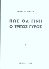 Πώς θα γινή ο τρίτος γύρος