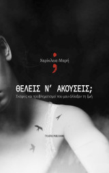 Θέλεις ν’ ακούσεις;: Σκέψεις και προβληματισμοί που μου άλλαξαν τη ζωή