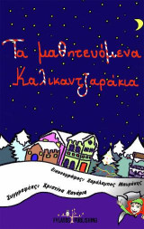 Τα μαθητευόμενα καλικαντζαράκια