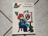 Ο τοτός ζωγραφίζει