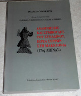 Αναμνήσεις και συμβουλές του Συναδινού, ιερέα Σερρών στη Μακεδονία (17ος αιώνας) Paolo Odorico 1996