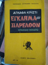 Ἔγκλημα στὸ παρελθόν