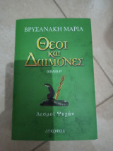 Θεοί και δαίμονες: Δεσμοί ψυχών