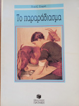 Το παραραδιασμα