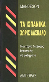 Τα ισπανικά χωρίς δάσκαλο