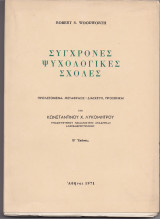 Σύγχρονες Ψυχολογικές Σχολές