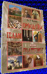Ορθοδοξια ισλαμ και πολιτισμος