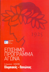 Ολυμπιακός – Πανιώνιος / Match Program Super League 2009-2010
