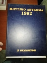 Μουσικό Λεύκωμα 1982