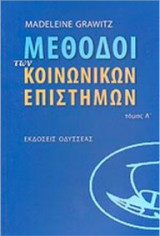 Μέθοδοι των κοινωνικών επιστημών