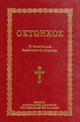 ΟΚΤΩΗΧΟΣ