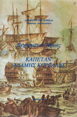 Ξεχασμένοι ήρωες – Καπετάν Αδάμης Κορέλλας