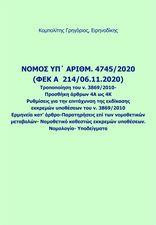 Νόμος υπ. αριθμ. 4745/2020 (ΦΕΚ A 214/06.11.2020) Τροποποίηση του ν. 3869/2010- Προσθήκη άρθρων 4Α ως 4Κ : Ρυθμίσεις για την επιτάχυνση της εκδίκασης εκκρεμών υποθέσεων του ν. 3869/2010: Ερμηνεία κατ’ άρθρο-Παρατηρήσεις επί των νομοθετικών μεταβολών- Νομο