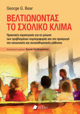 Βελτιώνοντας το σχολικό κλίμα: Πρακτικές στρατηγικές για τη μείωση των προβλημάτων συμπεριφοράς και την προαγωγή της κοινωνικής και συναισθηματικής μάθησης