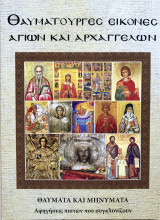 Θαυματουργές Εικόνες Αγίων και Αρχαγγέλων