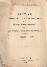 Δελτίον νόμων, διαταγμάτων και Εγκυκλίων Διαταγών της Υπηρεσίας της Επιμελητείας Οκτ. - Δεκ.1934 [Δεμένο μαζί]: Οδηγίαι επιθεωρήσεως κρεάτων