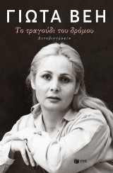 Το τραγούδι του δρόμου: Αυτοβιογραφία