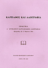 Κάρπαθος και λαογραφία: Πρακτικά Α συνεδρίου καρπαθιακής λαογραφίας: Κάρπαθος, 26-27 Μαρτίου 1994