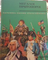 Μεγάλοι Πρωτοπόροι
