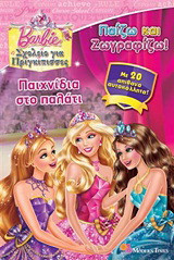 Barbie - Σχολείο για πριγκίπισσες: Παιχνίδια στο παλάτι: Με 20 απίθανα αυτοκόλλητα