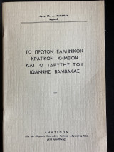 Το πρώτον ελληνικόν κρατικόν χημείον και ο ιδρυτής του Ιωάννης Βαμβακάς.