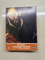 Εκ Γκρέκο, ο ζωγράφος του θεού