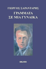 Γράμματα σε μια γυναίκα