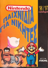 Nintendo - Παιχνίδια για Νικητές (96/97 catalogue)