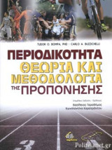 ΠΕΡΙΟΔΙΚΟΤΗΤΑ ΘΕΩΡΙΑ ΚΑΙ ΜΕΘΟΔΟΛΟΓΙΑ ΤΗΣ ΠΡΟΠΟΝΗΣΗΣ