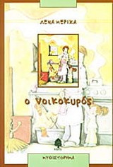 Ο νοικοκυρός