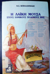 Η ΛΑΙΚΗ ΜΟΥΣΑ ΣΤΟΥΣ ΕΘΝΙΚΟΥΣ ΠΟΛΕΜΟΥΣ