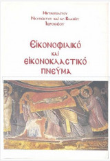 Εικονοφιλικό και εικονοκλαστικό πνεύμα