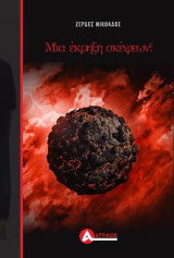 Μια έκρηξη σκέψεων!