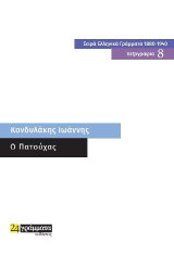 Ο Πατούχας