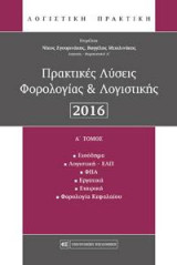 Πρακτικές Λύσεις Φορολογίας & Λογιστικής: Α' τόμος