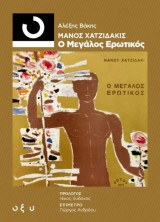 Μάνος Χατζιδάκις – Ο Μεγάλος Ερωτικός 33 1/3